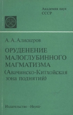 Оруденение малоглубинного магматизма (Авачинско-Китхойская зона поднятий)