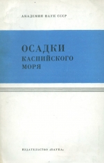 Осадки Каспийского моря