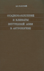 Осадконакопление и климаты внутренней Азии в антропогене