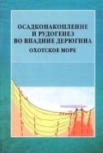 Осадконакопление и рудогенез во впадине Дерюгина (Охотское море)