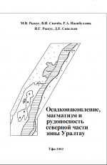 Осадконакопление, магматизм и рудоносность северной части зоны Уралтау.