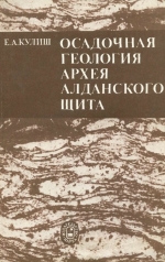 Осадочная геология архея Алданского щита