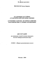 Осадочные бассейны Атлантической окраины Африки (строение разрезов, история развития, тектонические условия зарождения)
