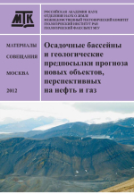 Осадочные бассейны и геологические предпосылки прогноза новых объектов, перспективных на нефть и газ. Материалы XLIV Тектонического совещания