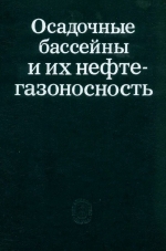 Осадочные бассейны и их нефтегазоносность