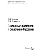 Осадочные формации и осадочные бассейны