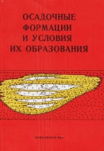 Осадочные формации и условия их образования. Сборник научных трудов