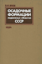 Осадочные формации подвижных областей СССР
