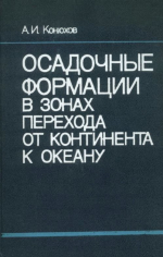 Осадочные формации в зонах перехода от континента к океану