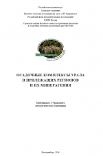 Осадочные комплексы Урала и прилежащих регионов и их минерагения. Материалы 11 Уральского литологического совещания