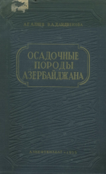 Осадочные породы Азербайджана (петрографическая характеристика нефтеносных областей)