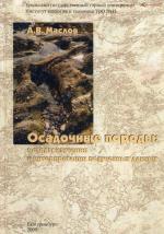 Осадочные породы: методы изучения и интерпретации полученных данных 