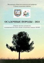 Осадочные породы. Собрание (научные чтения), посвященные 80-летию основания секции «Осадочные породы» МОИП