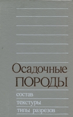 Труды института геологии и геофизики. Выпуск 761. Осадочные породы (состав, текстуры, типы разрезов)