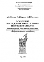 Осадочные последовательности рифея типовой местности (ретроспективный обзор седиментологических, палеогеографических, литолого-минералогических и петрохимических исследований)