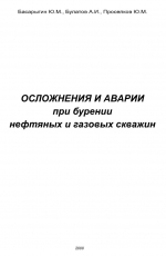 Осложнения и аварии при бурении нефтяных и газовых скважин