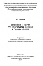 Осложнения и аварии при строительстве нефтяных и газовых скважин