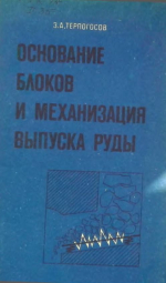 Основание блоков и механизация выпуска руды