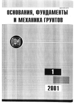 Основания, фундаменты и механика грунтов. Выпуск 1/2001