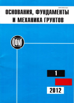 Основания, фундаменты и механика грунтов. Выпуск 1/2012