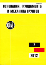 Основания, фундаменты и механика грунтов. Выпуск 2/2012