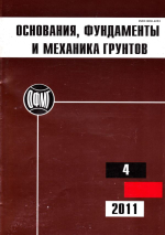 Основания, фундаменты и механика грунтов. Выпуск 4/2011