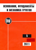 Основания, фундаменты и механика грунтов. Выпуск 5/2011