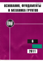 Основания, фундаменты и механика грунтов. Выпуск 6/2011