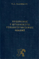 Основания и фундаменты реконструируемых зданий