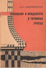 Основания и фундаменты в торфяных грунтах