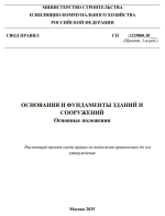 Основания и фундаменты зданий и сооружений. Основные положения. СП 1325800.20