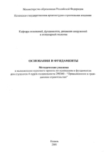 Основания и фундаменты