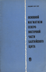 Основной магматизм Северо-Восточной части Балтийского щита