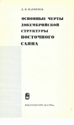 Основные черты докембрийской структуры Восточного Саяна