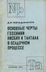 Основные черты геохимии ниобия и тантала в осадочном процессе