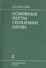 Основные черты геохимии олова