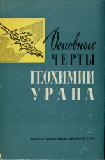 Основные черты геохимии урана