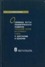 Основные черты геологического развития западной части Восточного Саяна в докембрии и кембрии