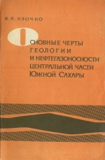 Основные черты геологии и нефтегазоносности центральной части Южной Сахары