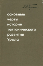Основные черты истории тектонического развития Урала. Каледонский цикл
