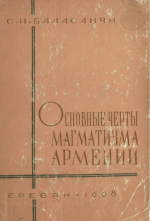Основные черты магматизма Армении