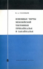 Основные черты мезозойской тектоники Прибайкалья и Забайкалья