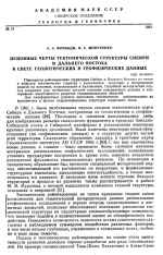 Основные черты тектонической структуры Сибири и Дальнего Востока в свете геологических и геофизических данных