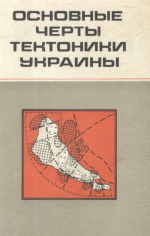 Основные черты тектоники Украины. Объяснительная записка к "Тектонической карте УССР масштаба 1:1000000"