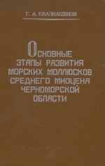 Основные этапы развития морских моллюсков среднего миоцена Черноморской области