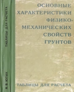 Основные характеристики физико-механических свойств грунтов