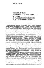 Основные идеи академика Д.И.Щербакова в учении о рудных месторождениях и их дальнейшее развитие