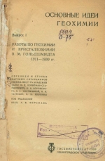 Основные идеи геохимии. Выпуск 1. Работы по геохимии и кристаллохимии В.М.Гольдшмидта (1911-1930 гг)
