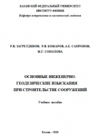 Основные инженерно-геодезические изыскания при строительстве сооружений