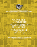 Основные направления исследований и научные достижения 1960-2013